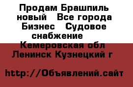 Продам Брашпиль новый - Все города Бизнес » Судовое снабжение   . Кемеровская обл.,Ленинск-Кузнецкий г.